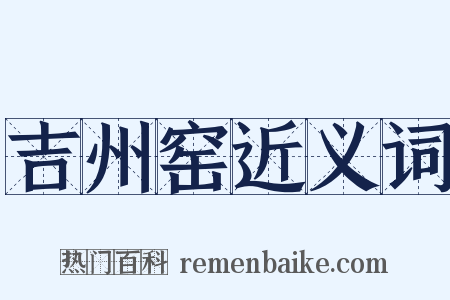 吉州窑近义词是什么意思的图片